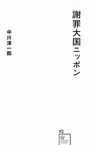 謝罪大国ニッポン (星海社新書 92) 中川 淳一郎