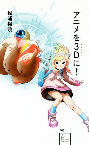アニメを3D(サンジゲン)に! (星海社新書 99) 松浦 裕暁