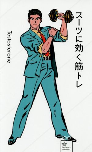 スーツに効く筋トレ (星海社新書 100) Testosterone