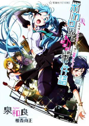 ボカロ界のヒミツの事件譜 3 名探偵エレGYちゃん様の謎解きごっこ (星海社FICTIONS イ 2-9) 泉 和良; 椎香 貞正