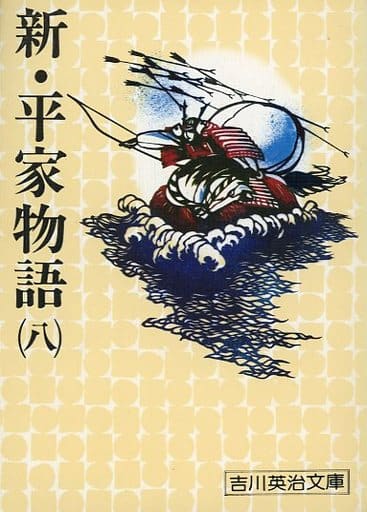 新・平家物語 8 (吉川英治文庫 103) 吉川 英治