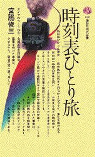 時刻表ひとり旅 (講談社現代新書 620) 宮脇 俊三