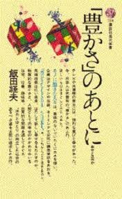 豊かさのあとに: 幸せとは何か (講談社現代新書 723) 飯田 経夫
