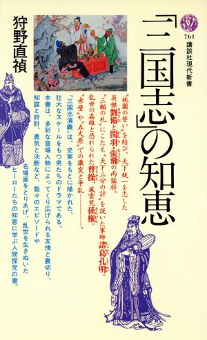 三国志の知恵 (講談社現代新書 761) 狩野 直禎