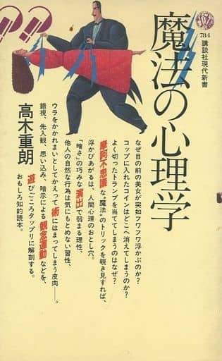 魔法の心理学 (講談社現代新書 784) 高木 重朗