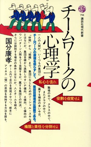 チームワークの心理学 (講談社現代新書 791) 國分 康孝