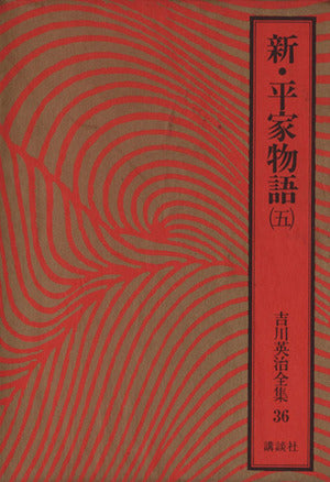 吉川英治全集〈36〉新・平家物語5 吉川 英治; 吉川 英明