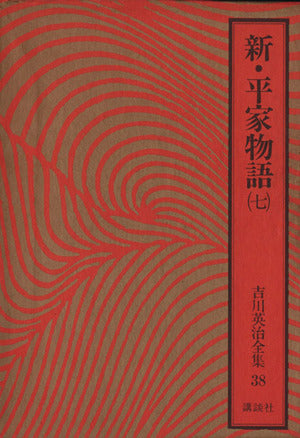 吉川英治全集〈38〉新・平家物語7 吉川 英治; 吉川 英明