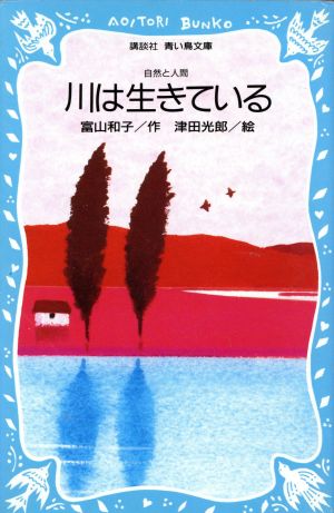 川は生きている: 自然と人間 (講談社青い鳥文庫 76-1) 富山 和子
