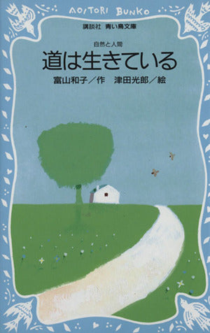 道は生きている: 自然と人間 (講談社青い鳥文庫 76-2) 富山 和子 津田 光郎; 金子 之