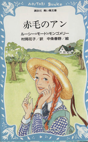 赤毛のアン (講談社青い鳥文庫 81-1) ルーシー・モード・モンゴメリ 新井 苑子 Lucy Maud Montgomery; 村岡 花子