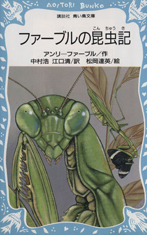 ファーブルの昆虫記 (講談社青い鳥文庫 107-1) アンリ・ファーブル 松岡 達英 中村 浩; 江口 清
