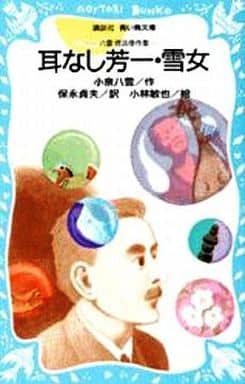 耳なし芳一/雪女: 八雲怪談傑作集 (講談社青い鳥文庫 66-3) 小泉 八雲; 保永 貞夫