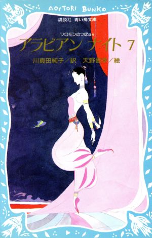 アラビアンナイト 7 (講談社青い鳥文庫 113-11) 川真田 純子