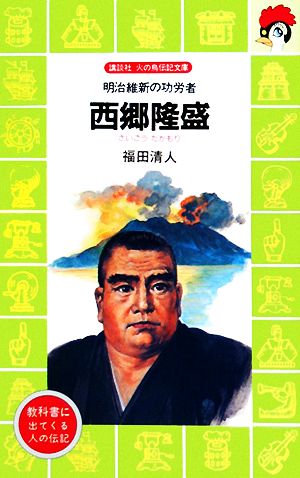 西郷隆盛―明治維新の功労者 (講談社 火の鳥伝記文庫) 福田 清人; 上総 潮