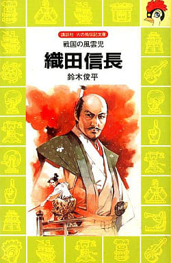 織田信長―戦国の風雲児 (講談社 火の鳥伝記文庫) 鈴木 俊平; 木俣 清史