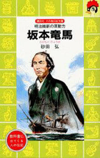 坂本竜馬―明治維新の原動力 (講談社 火の鳥伝記文庫) 砂田 弘; 柳 柊二
