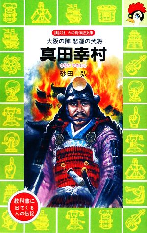 真田幸村―大阪の陣悲運の武将 (講談社 火の鳥伝記文庫) 砂田 弘; 高田 勲
