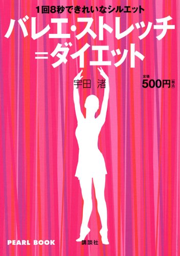 1回8秒できれいなシルエット バレエ・ストレッチ=ダイエット (PEARL BOOK) 宇田 渚