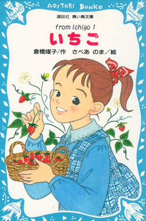 いちご 1 (講談社青い鳥文庫 180-1 fromIchigo 1) 倉橋 燿子; さべあのま