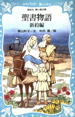 聖書物語 新約編 (講談社青い鳥文庫 32-5) 香山 彬子