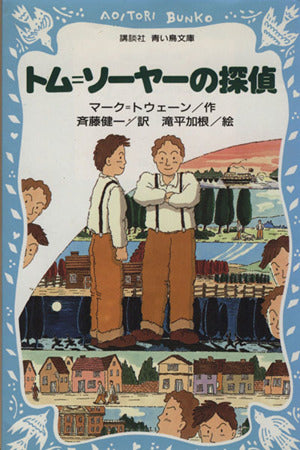 トム=ソーヤーの探偵 (講談社青い鳥文庫 138-2) マーク トウェーン 滝平 加根 Mark Twain; 斉藤 健一