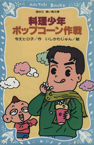 料理少年・ポップコーン作戦 (講談社青い鳥文庫 171-4) 令丈 ヒロ子; いしかわ じゅん