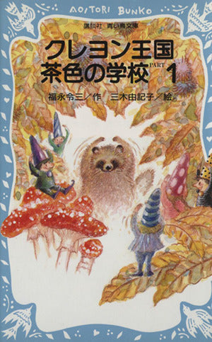 クレヨン王国茶色の学校 PART1 (講談社青い鳥文庫 20-36) 福永 令三