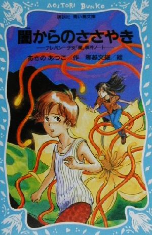 闇からのささやき: テレパシー少女蘭事件ノート2 (講談社青い鳥文庫 203-2) あさの あつこ; 塚越 文雄