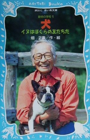 犬: イヌはぼくらの友だちだ (講談社青い鳥文庫 212-1 動物の学校 1) 畑 正憲