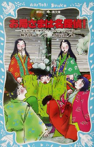 お局さまは名探偵! 紫式部・清少納言とタイムスリップ探偵団 (講談社青い鳥文庫 223-3) 楠木 誠一郎; 村田 四郎