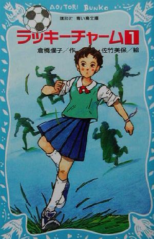 ラッキーチャーム 1 (講談社青い鳥文庫 180-24) 倉橋 燿子; 佐竹 美保