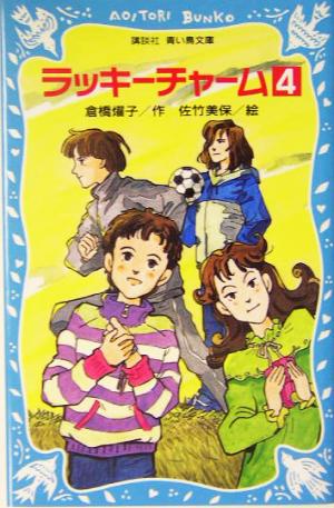 ラッキーチャーム 4 (講談社青い鳥文庫 180-27) 倉橋 燿子; 佐竹 美保