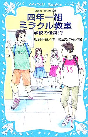 四年一組ミラクル教室学校の怪談! (講談社青い鳥文庫 243-2) 服部 千春; 高里 むつる