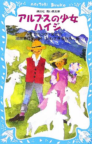 アルプスの少女ハイジ (講談社青い鳥文庫 151-2) ヨハンナ スピリ いわさき ちひろ; 池田 香代子