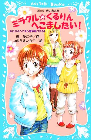 ミラクル☆くるりんへこましたい! なにわのへこまし隊依頼ファイル (講談社青い鳥文庫) 東 多江子; いのうえ たかこ