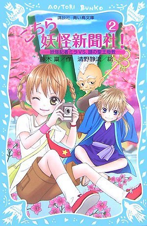 こちら妖怪新聞社!(2) 藤木 稟; 清野 静流