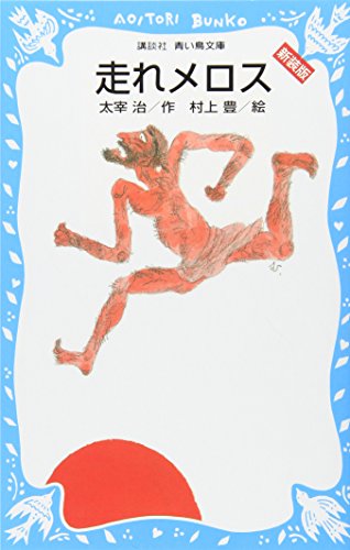 走れメロス 新装版 (講談社青い鳥文庫 137-2) 太宰 治; 村上 豊