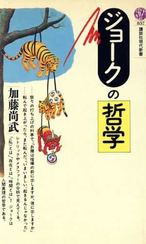 ジョークの哲学 (講談社現代新書 857) 加藤 尚武