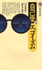 自己愛とエゴイズム (講談社現代新書 955) ハビエル ガラルダ