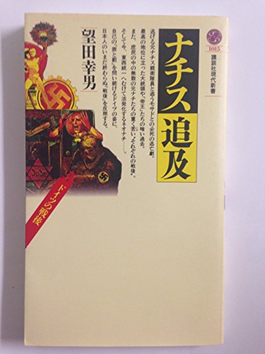 ナチス追及: ドイツの戦後 (講談社現代新書 1015) 望田 幸男