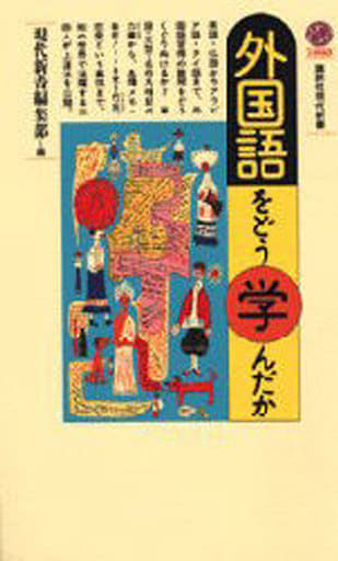 外国語をどう学んだか (講談社現代新書 1090) 現代新書編集部