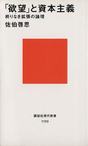 「欲望」と資本主義-終りなき拡張の論理 (講談社現代新書 1150) 佐伯 啓思