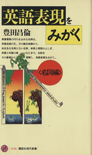 英語表現をみがく 名詞編 (講談社現代新書 1176) 豊田 昌倫