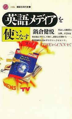 英語メディアを使いこなす: TIMEからCNNまで (講談社現代新書 1186) 鍋倉 健悦