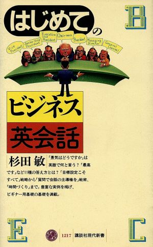 はじめてのビジネス英会話 (講談社現代新書 1217) 杉田 敏