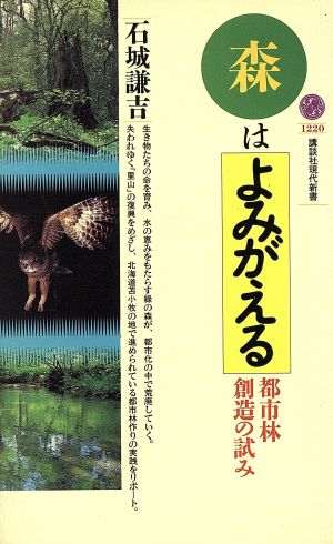 森はよみがえる: 都市林創造の試み (講談社現代新書 1220) 石城 謙吉