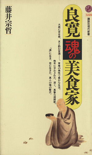 良寛=魂の美食家 (講談社現代新書 1226) 藤井 宗哲