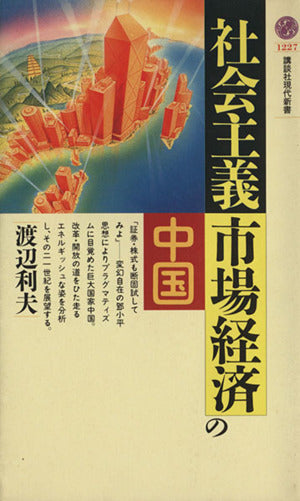 社会主義市場経済の中国 (講談社現代新書 1227) 渡辺 利夫
