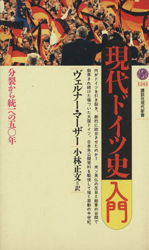 現代ドイツ史入門: 分裂から統一への五〇年 (講談社現代新書 1242) ヴェルナー マーザー Maser,Werner; 正文, 小林